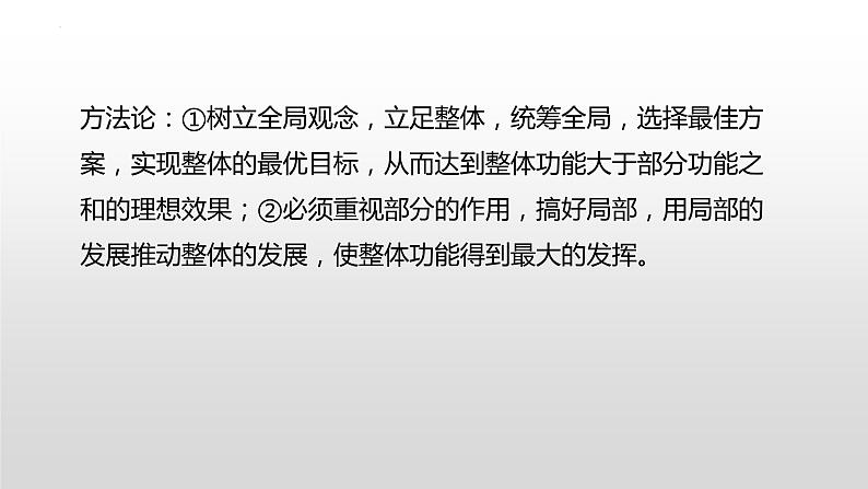 唯物辩证法原理方法论总结课件-2023届高考政治一轮复习人教版必修四生活与哲学第8页