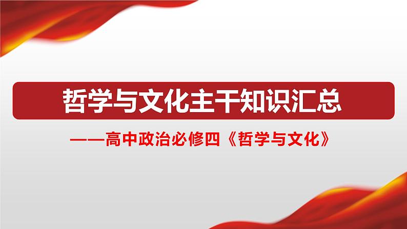 哲学与文化主干知识汇总课件-2023届高考政治一轮复习统编版必修四第1页