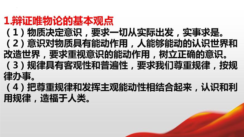 哲学与文化主干知识汇总课件-2023届高考政治一轮复习统编版必修四第2页