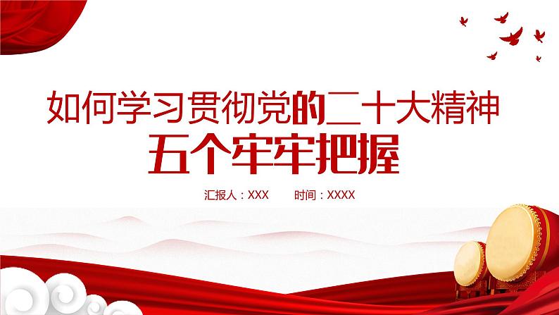 学习贯彻党的二十大精神中的五个牢牢把握 课件-2023届高考政治一轮复习第1页