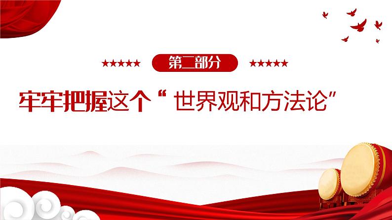 学习贯彻党的二十大精神中的五个牢牢把握 课件-2023届高考政治一轮复习第8页