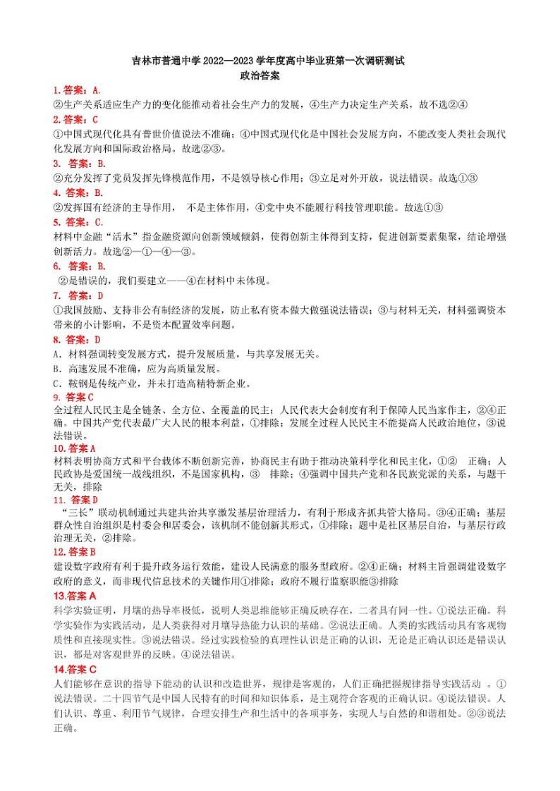 吉林省吉林市2022-2023学年高三上学期第一次调研测试  政治  Word版含答案01