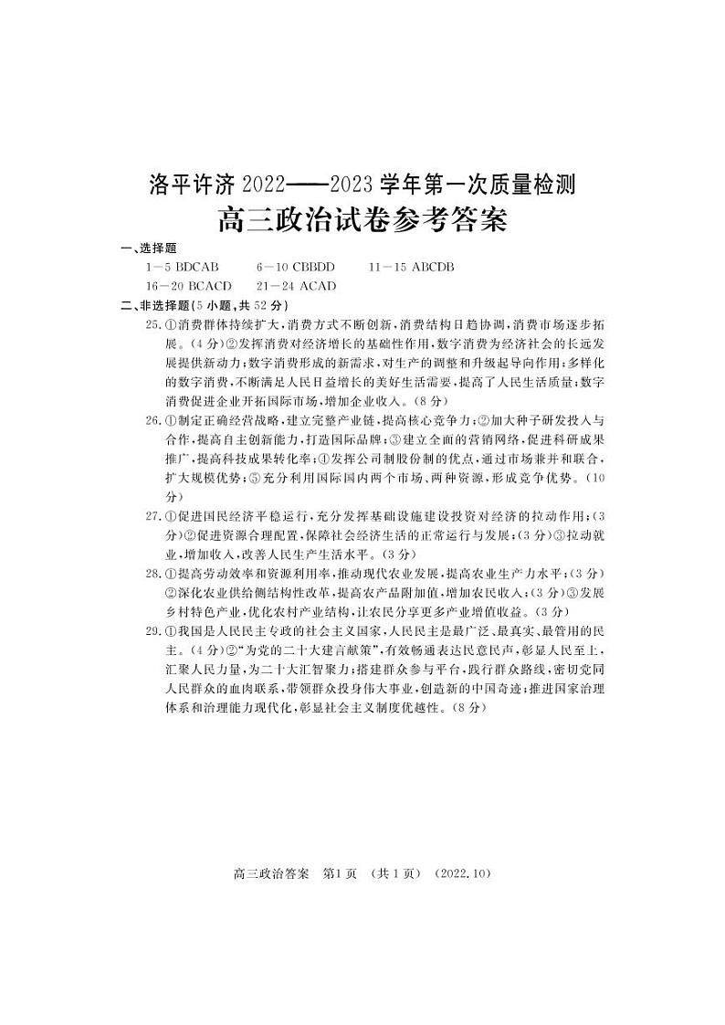 河南省洛平许济联考2023届高三上学期第一次质量检测 政治试题 word版含答案01