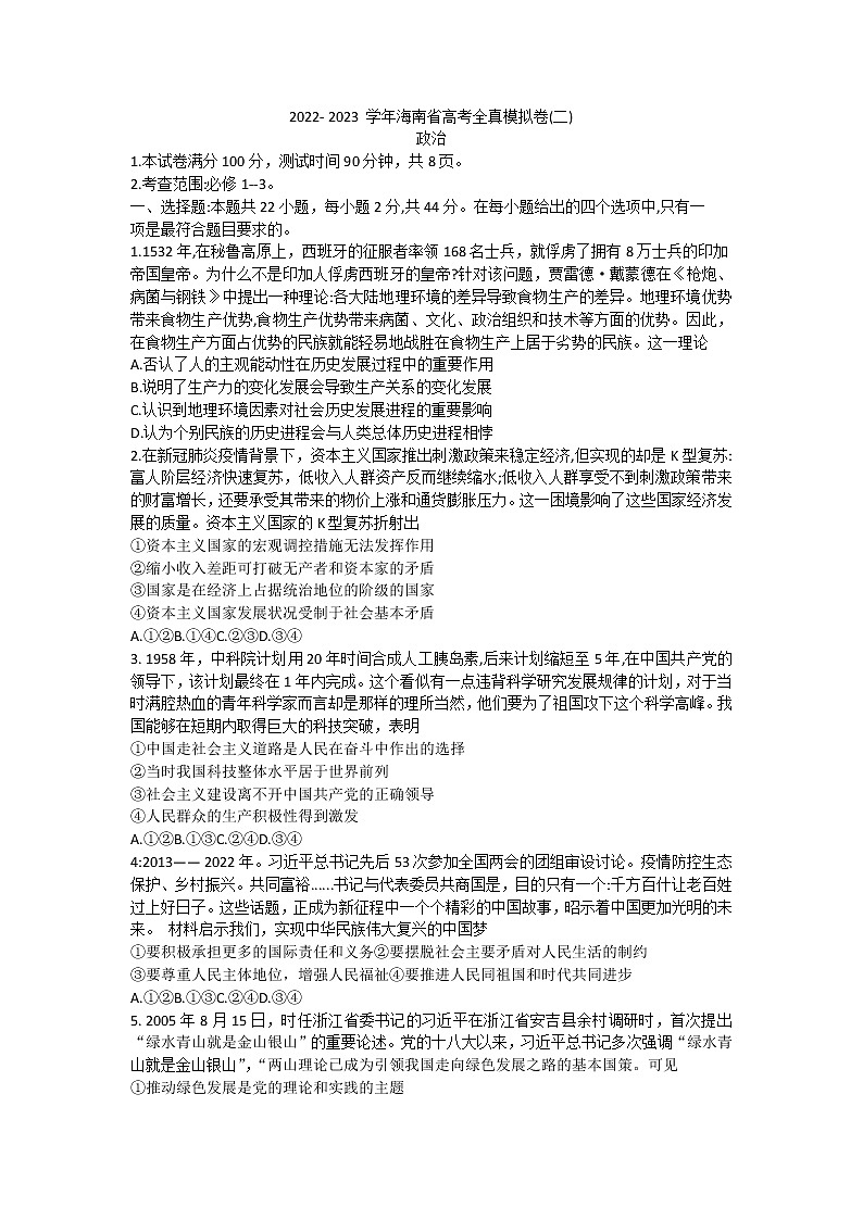 2023海南省高三上学期高考全真模拟卷（二）政治试题含答案01