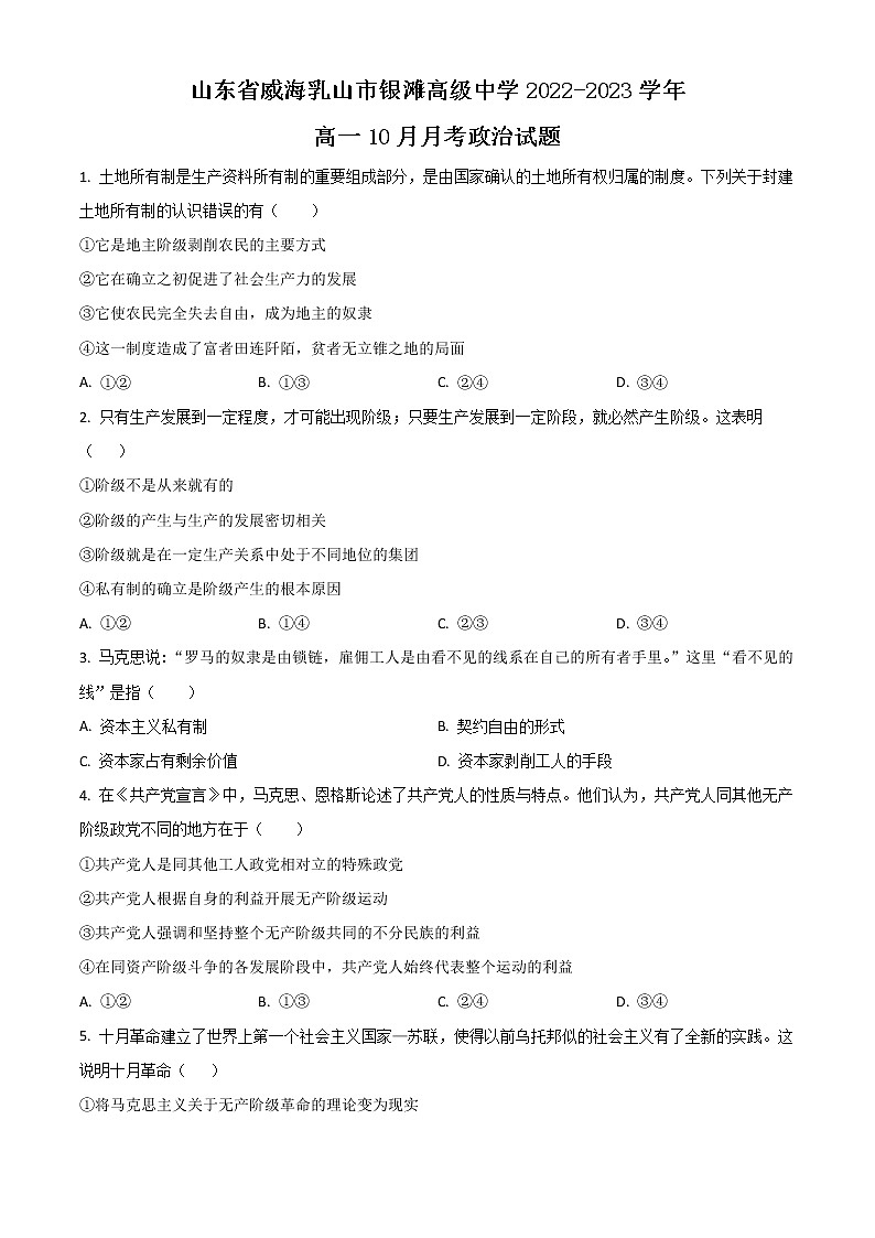 2023威海乳山银滩高级中学高一上学期10月月考政治试题含解析第1页