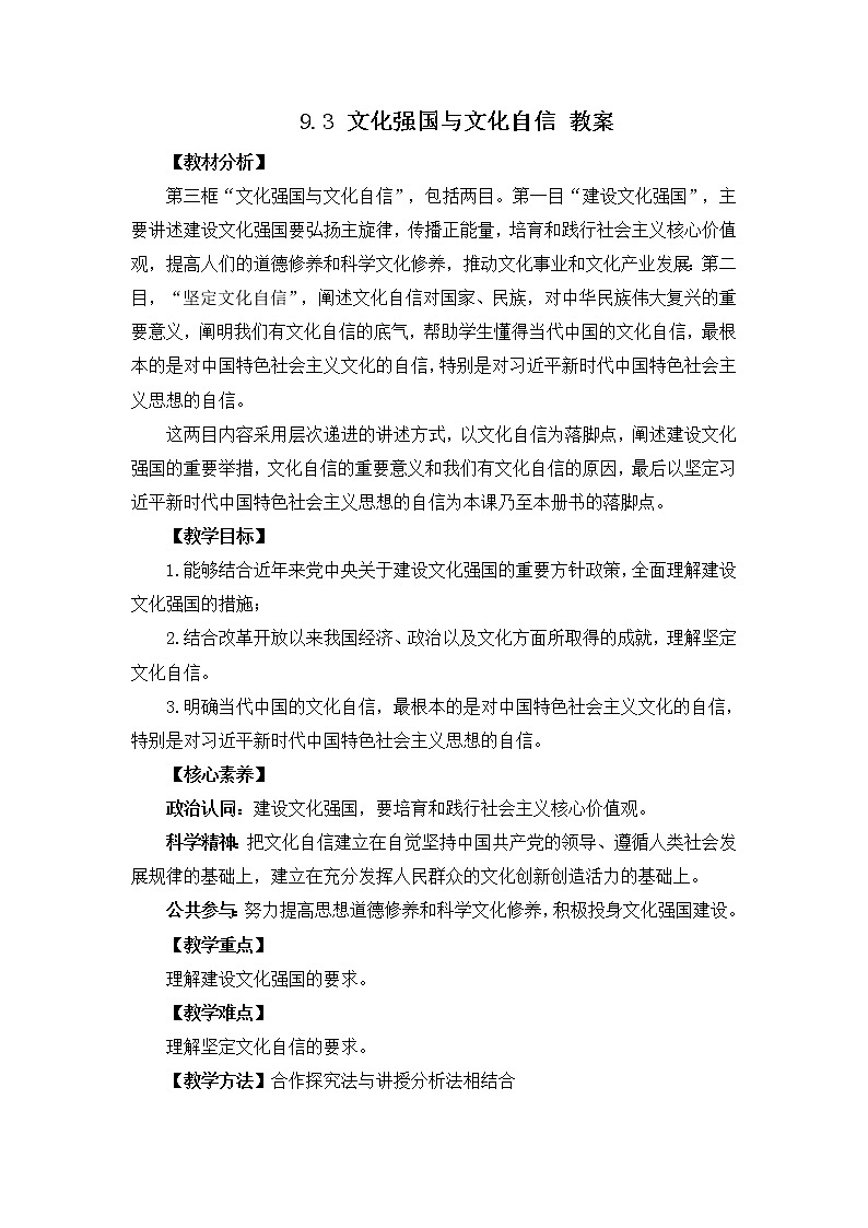 人教统编版必修4 政治 第九课 9.3  文化强国与文化自信  课件（含视频）+教案+练习含解析卷01