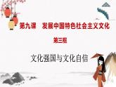 人教统编版必修4 政治 第九课 9.3  文化强国与文化自信  课件（含视频）+教案+练习含解析卷