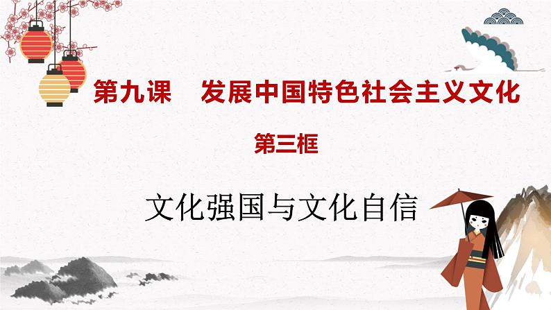 人教统编版必修4 政治 第九课 9.3  文化强国与文化自信  课件（含视频）+教案+练习含解析卷04