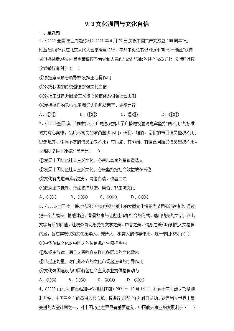 人教统编版必修4 政治 第九课 9.3  文化强国与文化自信  课件（含视频）+教案+练习含解析卷01