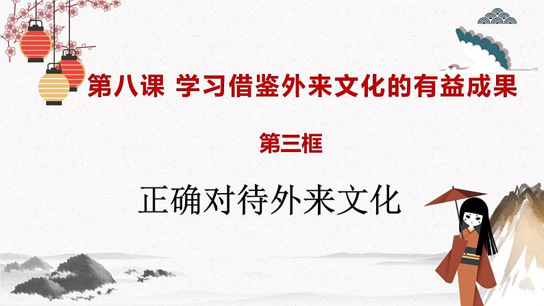 人教统编版必修4 政治 第八课 8.3  文化正确对待外来文化 课件（含视频）+教案+练习含解析卷02