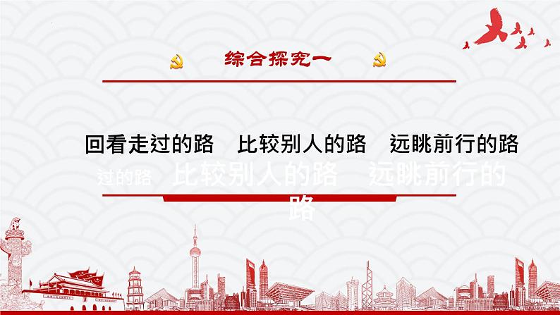 综合探究一：回看走过的路  比较别人的路  远眺前行的路 课件02