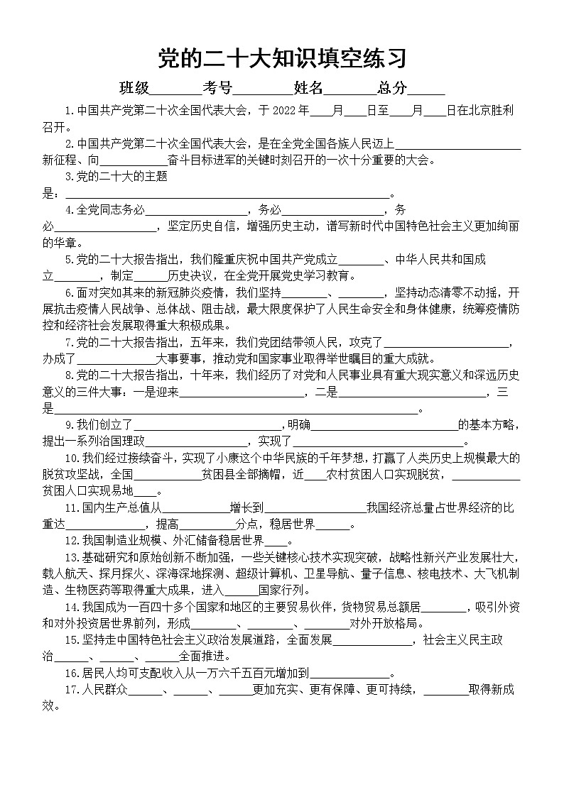 高中政治高考复习党的二十大知识填空练习（共131题，附参考答案）第1页