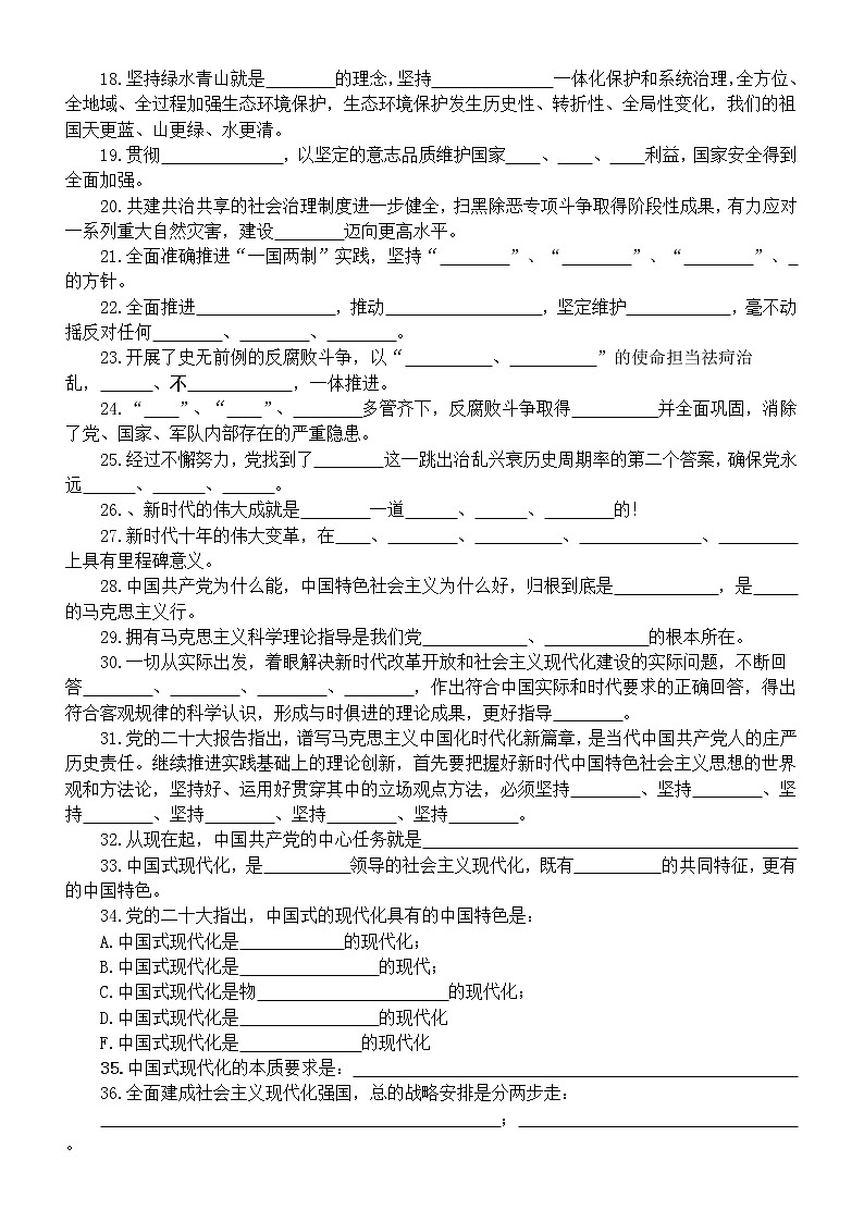 高中政治高考复习党的二十大知识填空练习（共131题，附参考答案）第2页