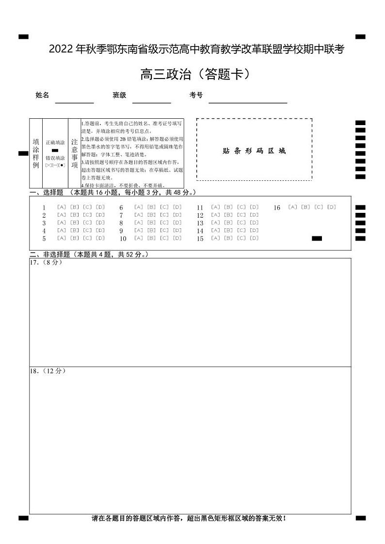 2022年秋季鄂东南省级示范高中教育教学改革联盟学校期中联考高三政治试题（含答题卡、答案）01