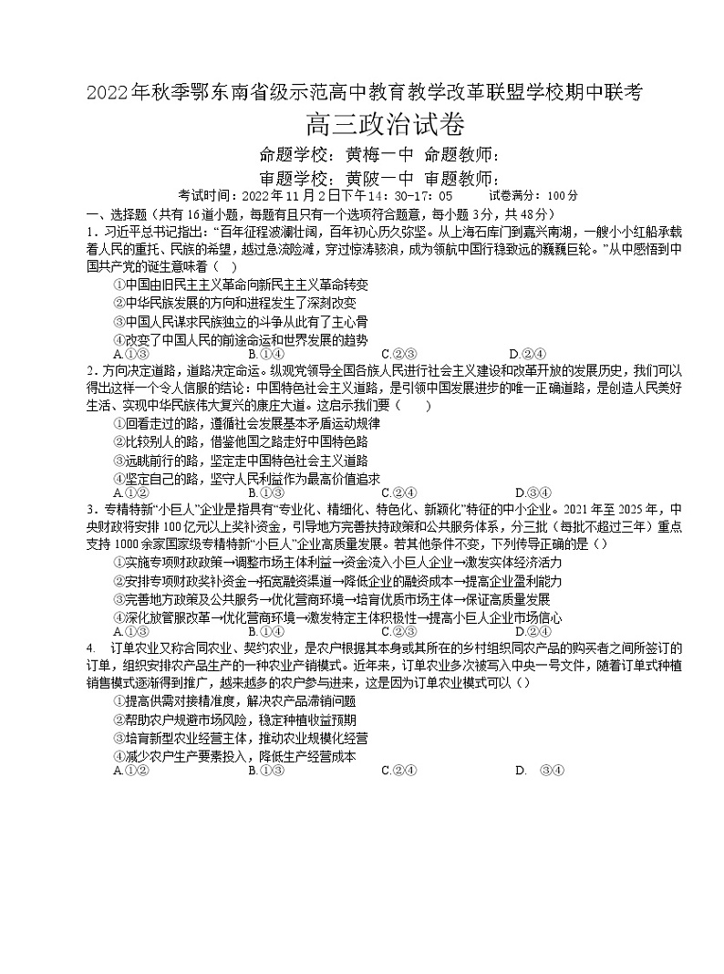 2022年秋季鄂东南省级示范高中教育教学改革联盟学校期中联考高三政治试题（含答题卡、答案）01