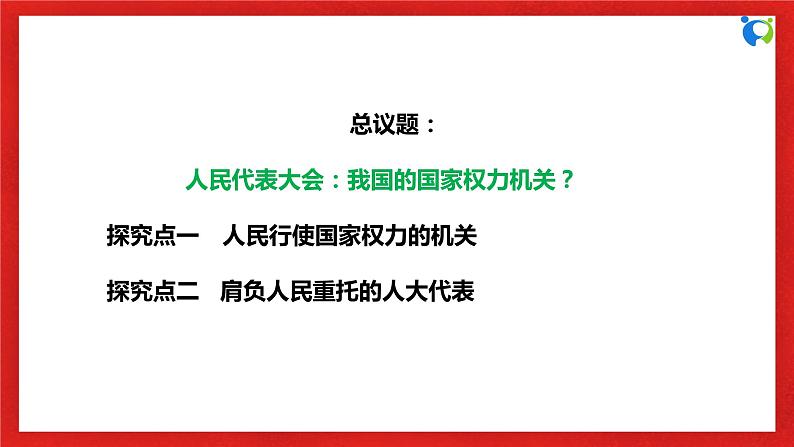 【核心素养目标】部编版必修三：2.5.1《人民代表大会：我国的国家权力机关》课件PPT+教案+同步分层练习+视频06