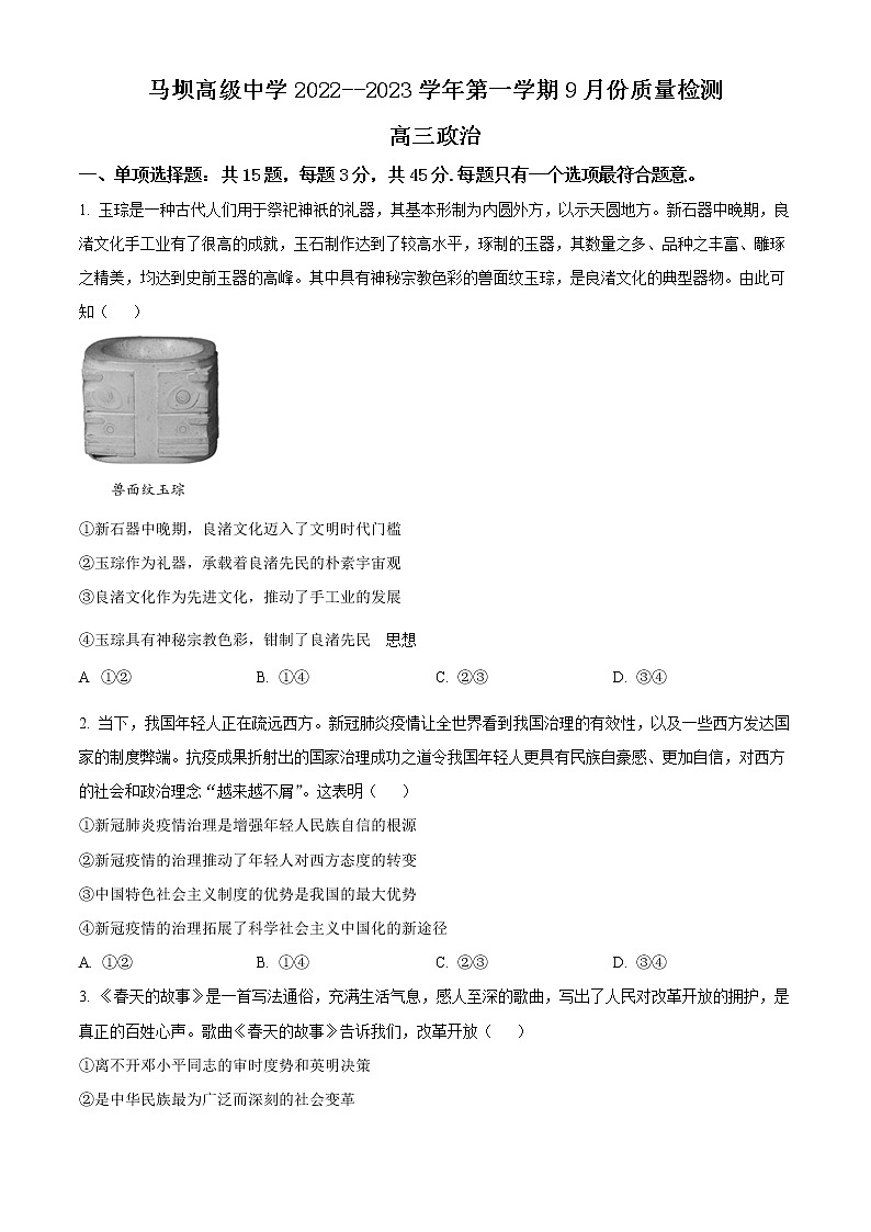 江苏省淮安市马坝高级中学2022-2023学年高三上学期9月质量检测政治试题无答案第1页