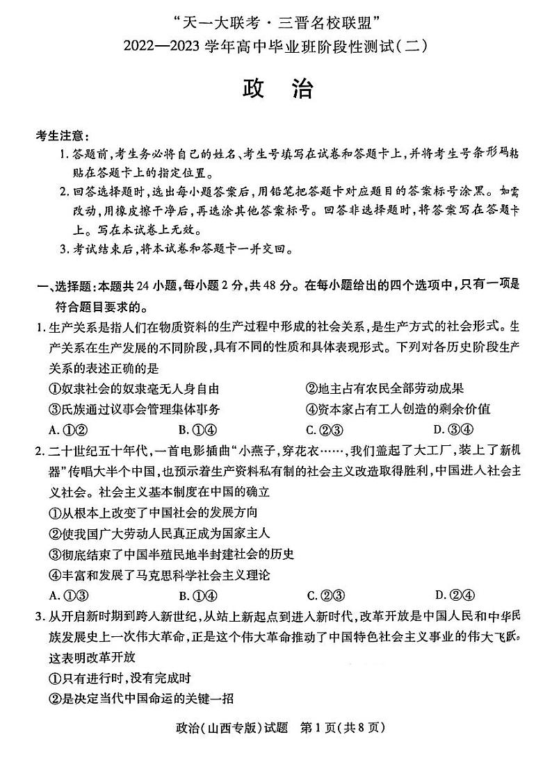 2023山西省三晋名校联盟―高三上学期毕业班阶段性测试（二）政治PDF版含答案第1页