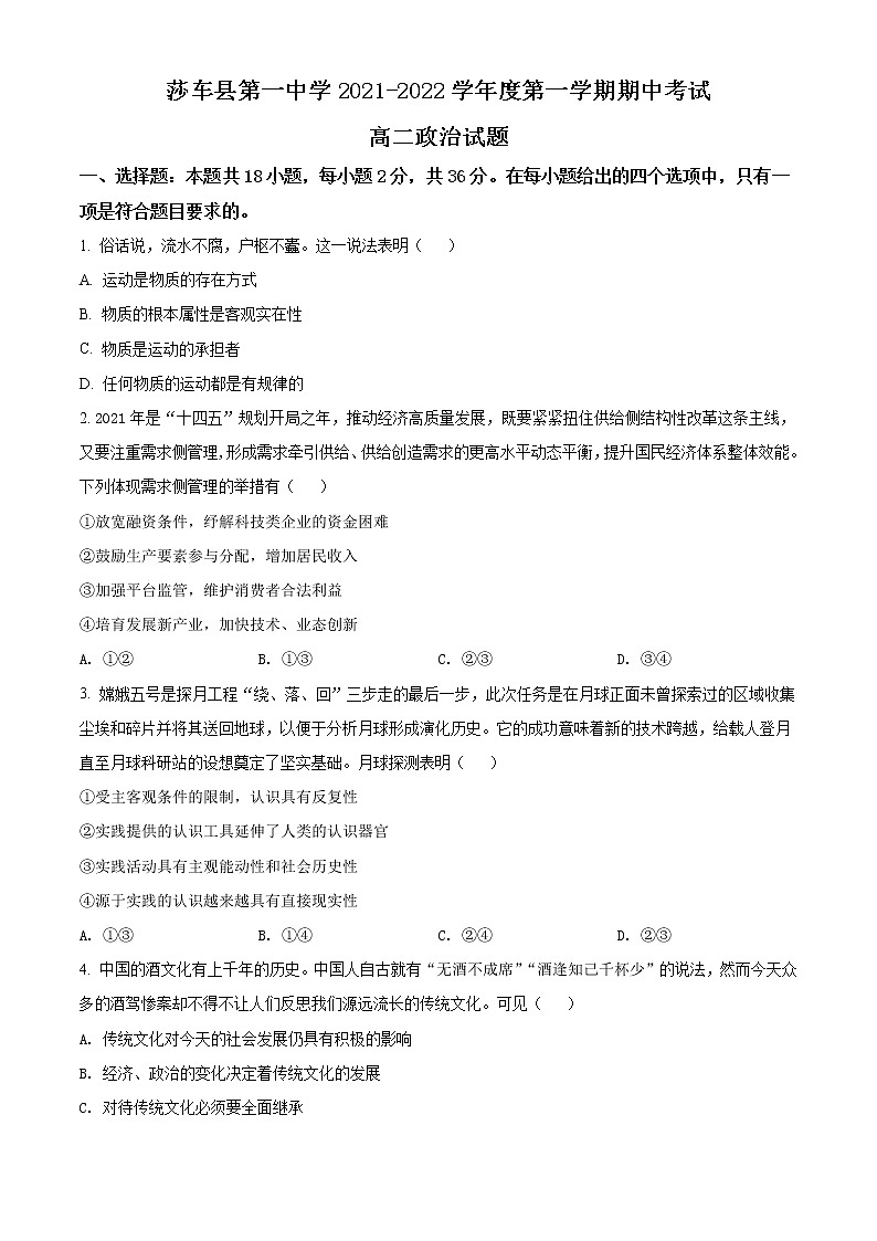 2022喀什地区莎车县一中高二上学期期中考试政治试题含解析01