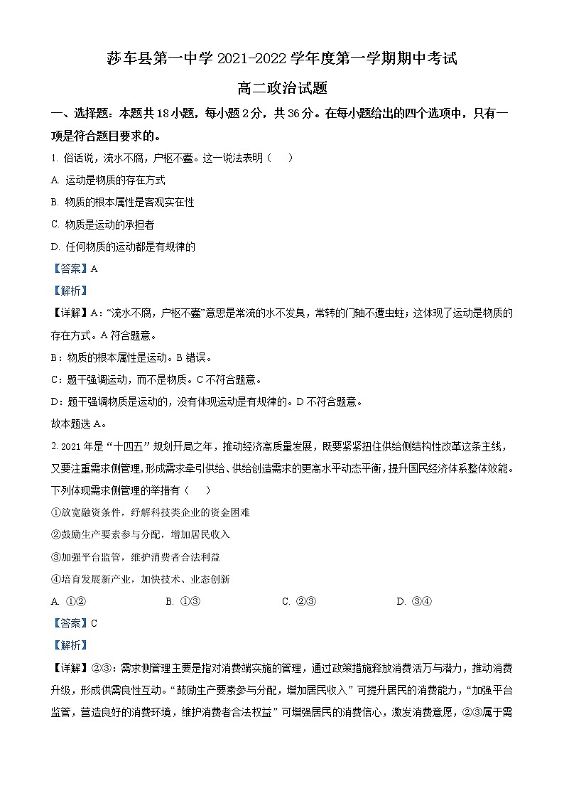 2022喀什地区莎车县一中高二上学期期中考试政治试题含解析01