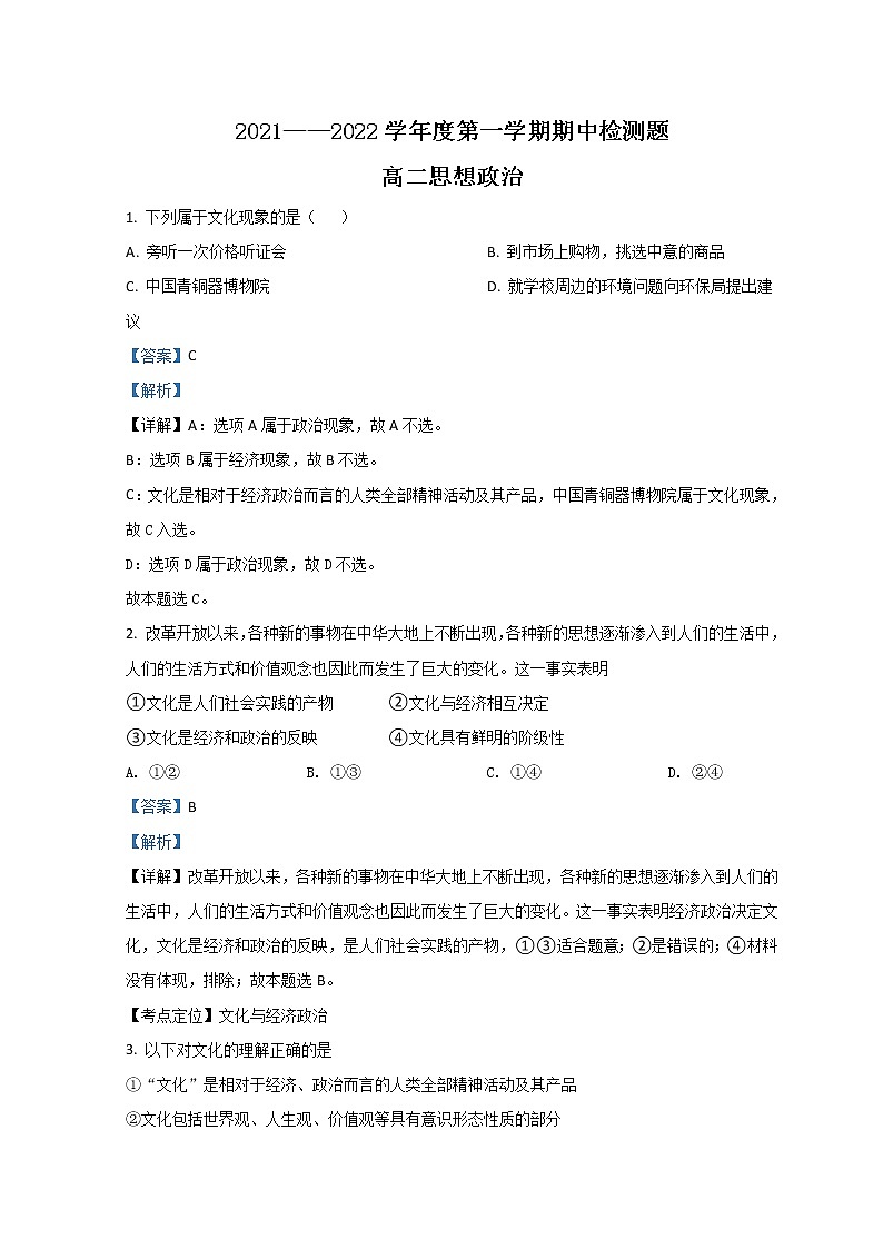 2022宝鸡金台区高二上学期期中考试政治试题含解析01