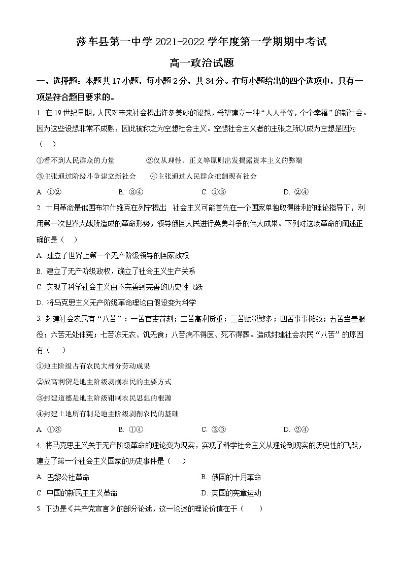 2022喀什地区莎车县一中高一上学期期中考试政治试题含解析01