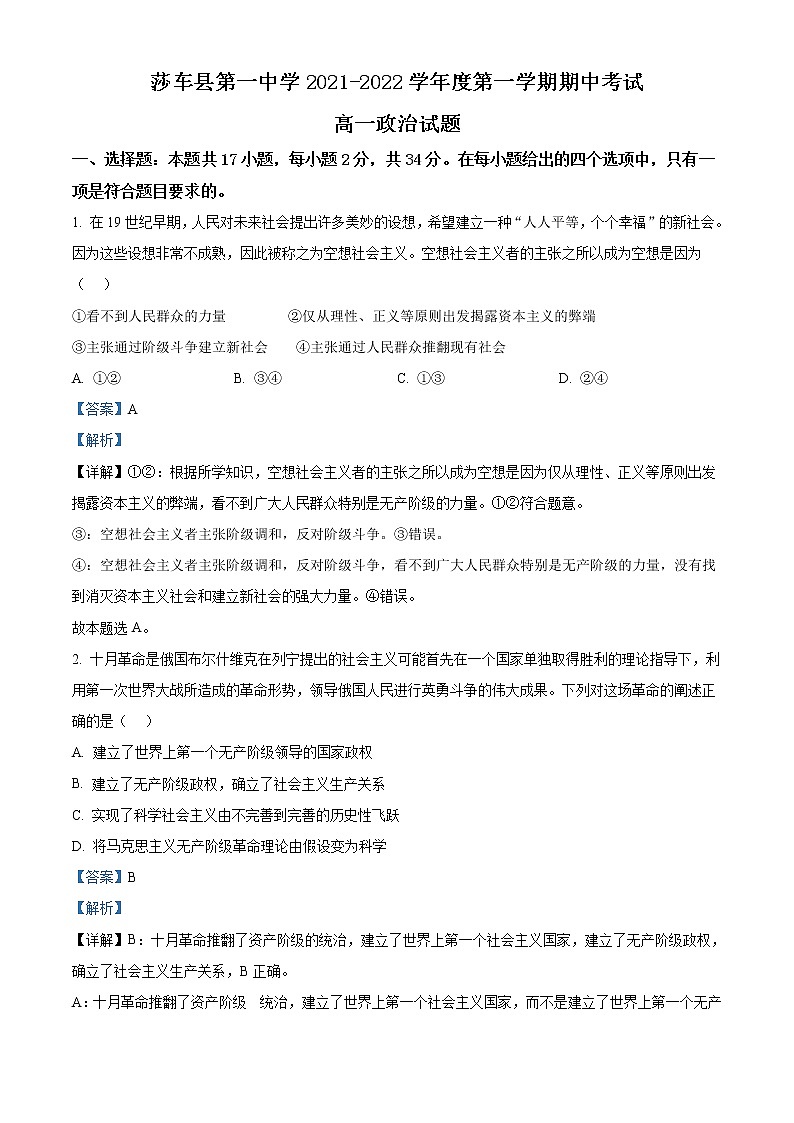 2022喀什地区莎车县一中高一上学期期中考试政治试题含解析01