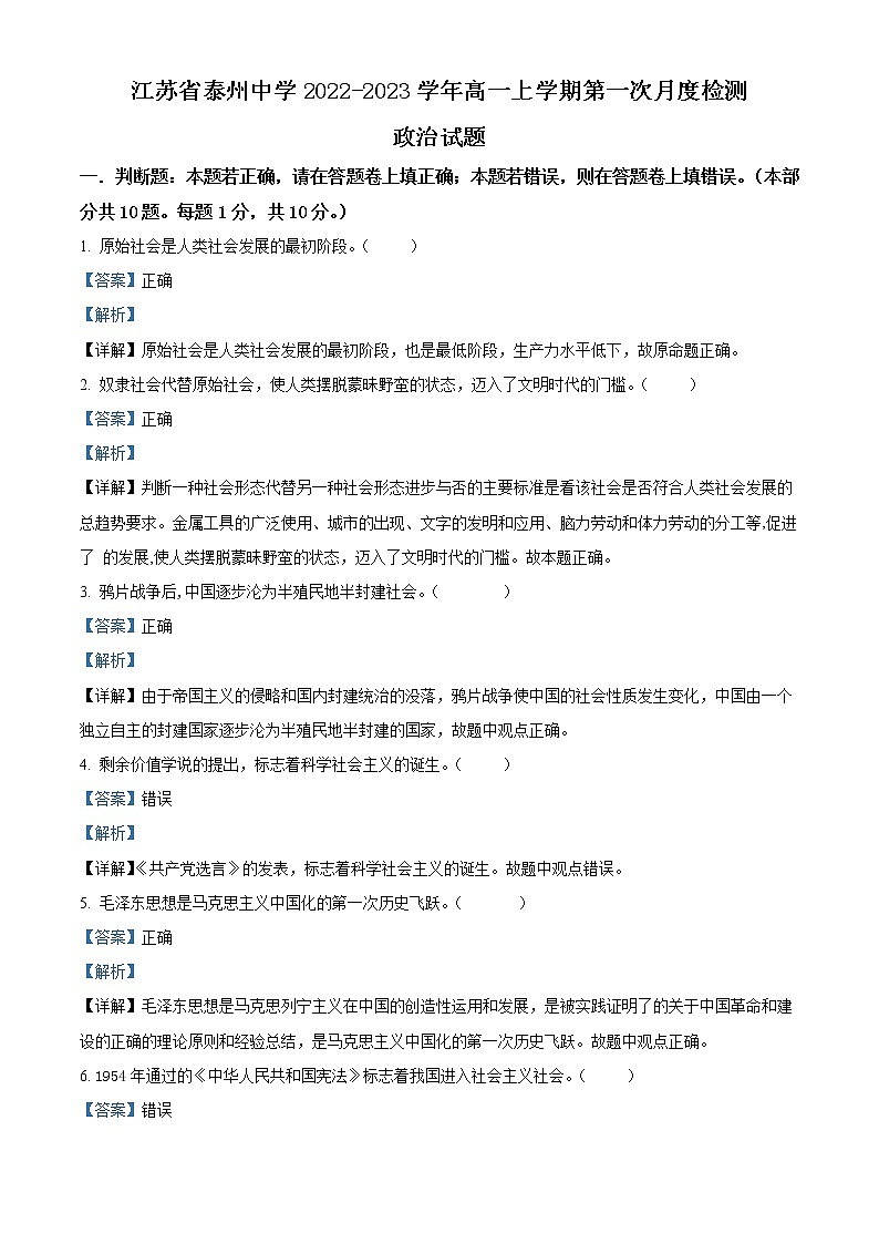 江苏省泰州市泰州中学2022-2023学年高一上学期第一次月考政治试题含解析第1页