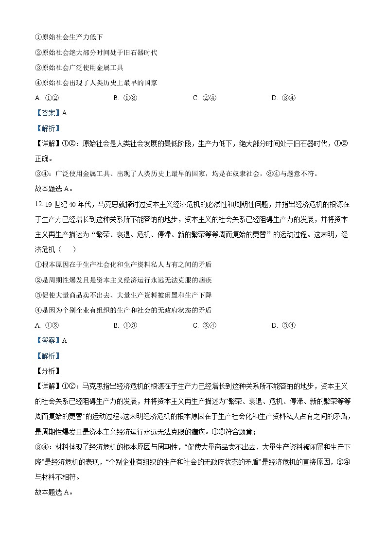 江苏省泰州市泰州中学2022-2023学年高一上学期第一次月考政治试题含解析第3页
