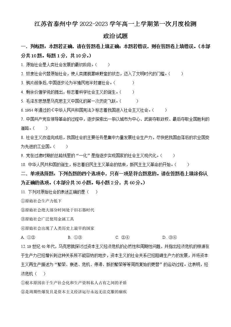 江苏省泰州市泰州中学2022-2023学年高一上学期第一次月考政治试题无答案第1页