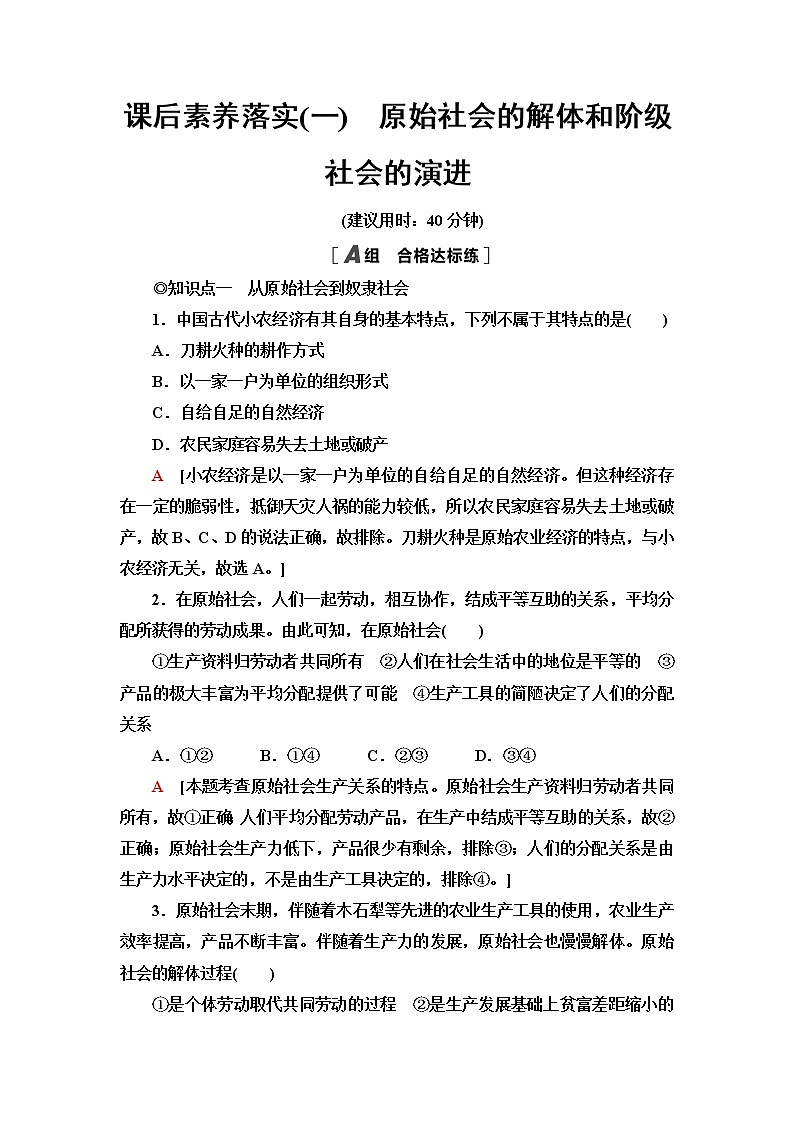 人教统编版高中政治必修1第1课第1框原始社会的解体和阶级社会的演进课件+学案+练习含答案01