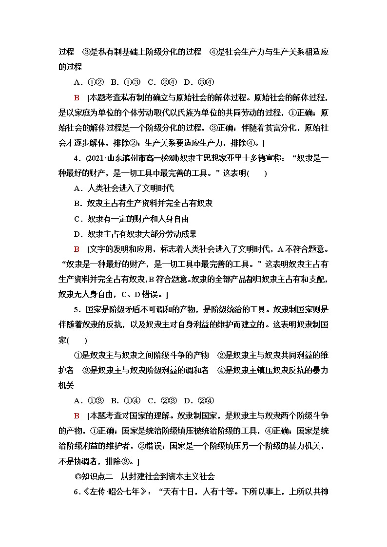 人教统编版高中政治必修1第1课第1框原始社会的解体和阶级社会的演进课件+学案+练习含答案02