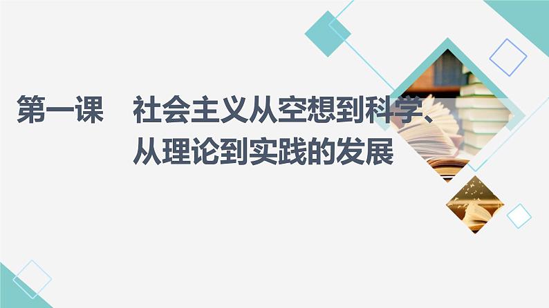 人教统编版高中政治必修1第1课第1框原始社会的解体和阶级社会的演进课件+学案+练习含答案01