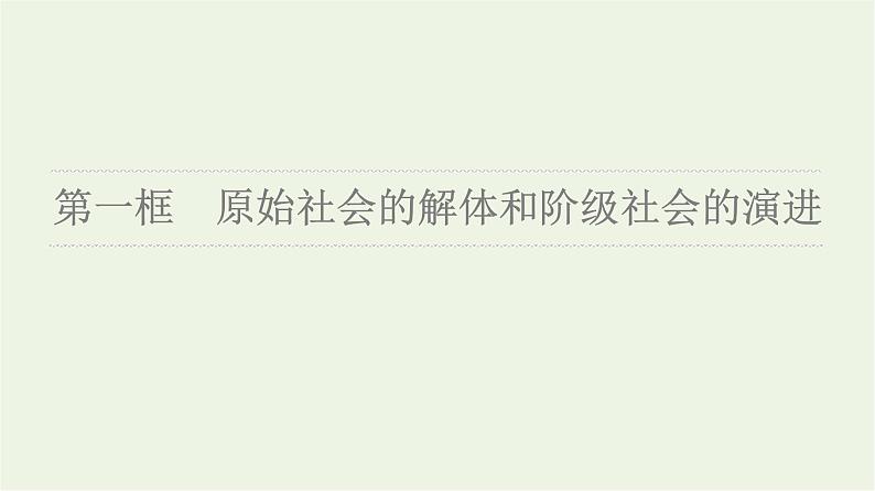 人教统编版高中政治必修1第1课第1框原始社会的解体和阶级社会的演进课件+学案+练习含答案06