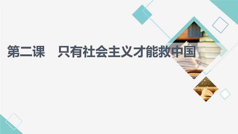 人教统编版高中政治必修1第2课第1框新民主主义革命的胜利课件第1页