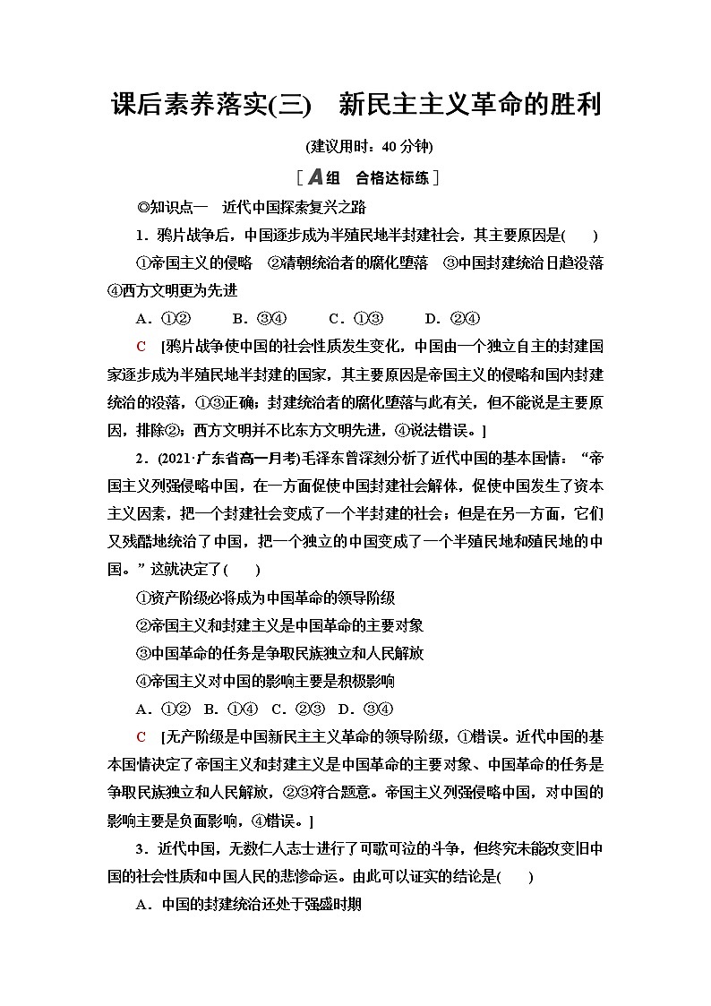 人教统编版高中政治必修1课后素养落实3新民主主义革命的胜利含答案第1页