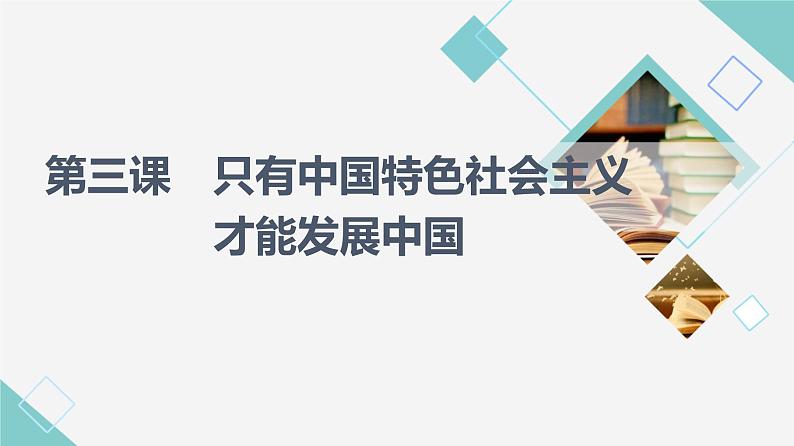 人教统编版高中政治必修1第3课第1框伟大的改革开放课件+学案+练习含答案01