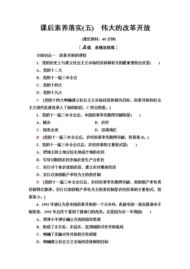 人教统编版高中政治必修1课后素养落实5伟大的改革开放含答案第1页