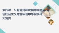 高中政治 (道德与法治)人教统编版必修1 中国特色社会主义中国特色社会主义进入新时代集体备课ppt课件