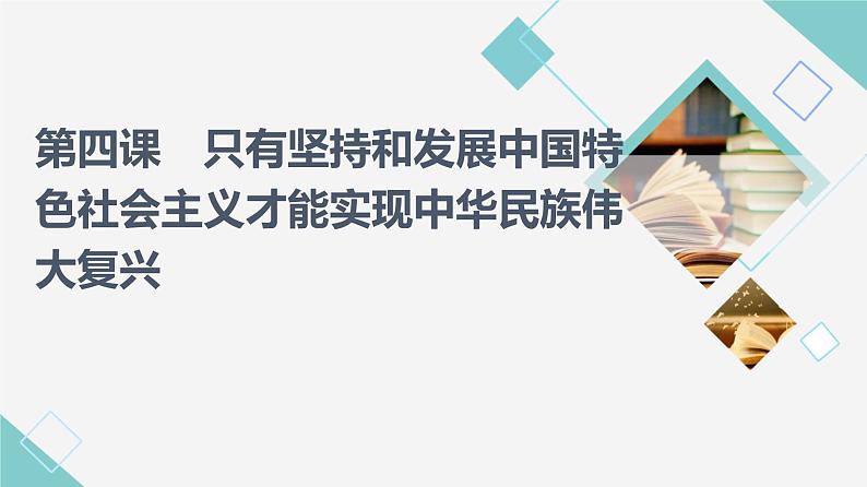 人教统编版高中政治必修1第4课第1框中国特色社会主义进入新时代课件第1页