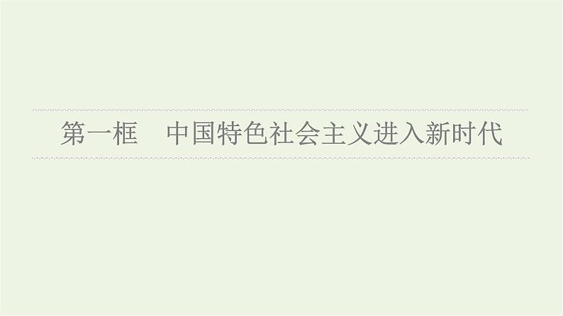 人教统编版高中政治必修1第4课第1框中国特色社会主义进入新时代课件第7页