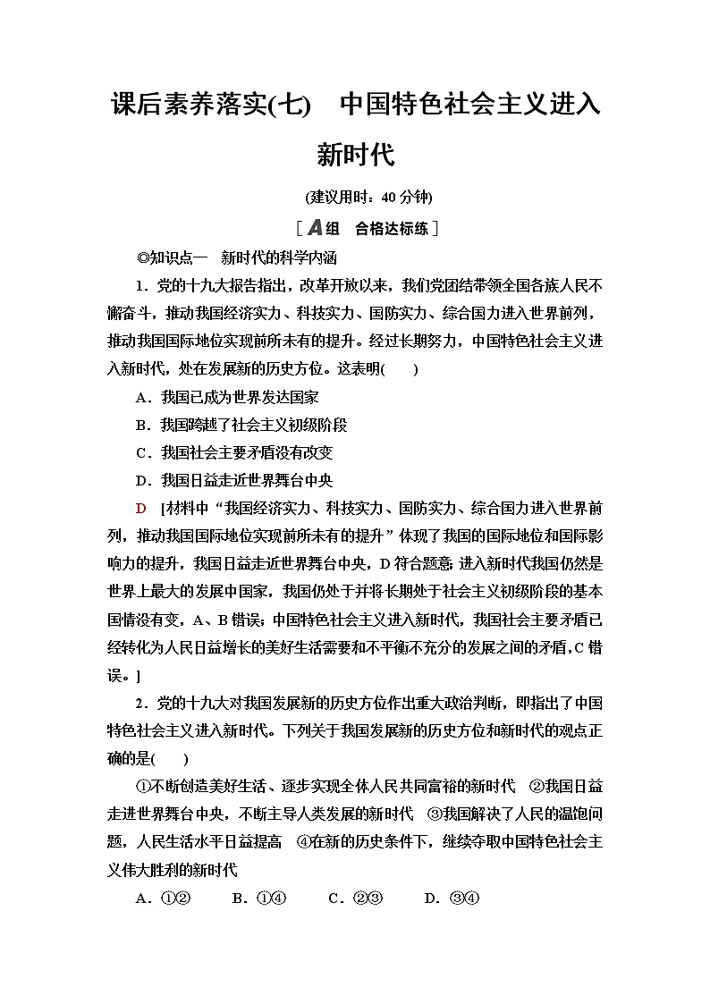 人教统编版高中政治必修1课后素养落实7中国特色社会主义进入新时代含答案第1页