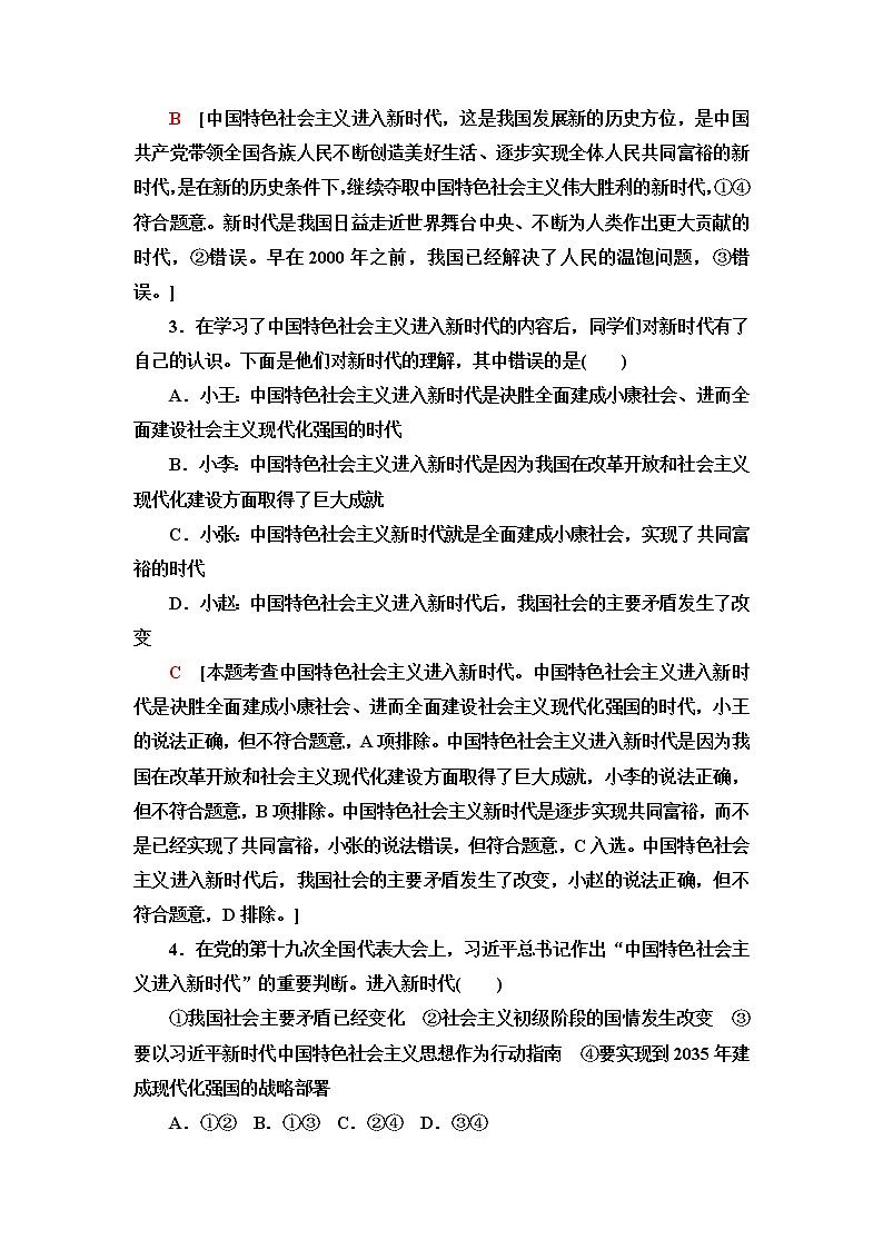 人教统编版高中政治必修1课后素养落实7中国特色社会主义进入新时代含答案第2页