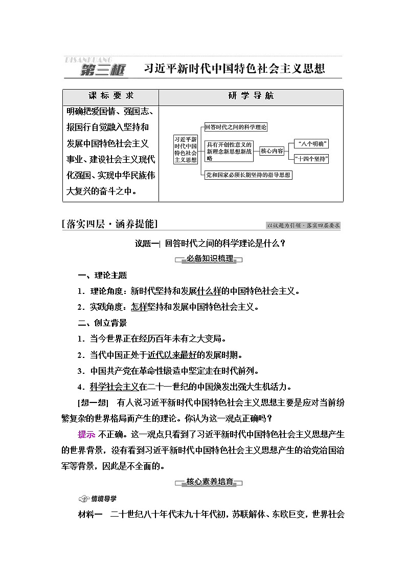 人教统编版高中政治必修1第4课第3框习近平新时代中国特色社会主义思想课件+学案+练习含答案01