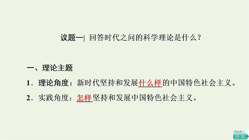 人教统编版高中政治必修1第4课第3框习近平新时代中国特色社会主义思想课件+学案+练习含答案04