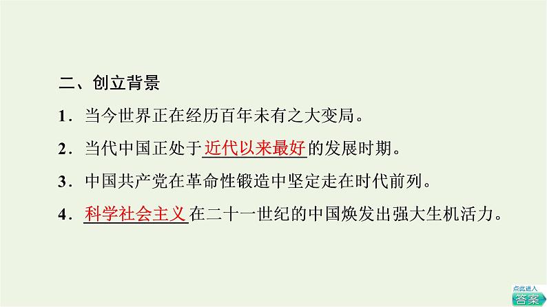 人教统编版高中政治必修1第4课第3框习近平新时代中国特色社会主义思想课件+学案+练习含答案05