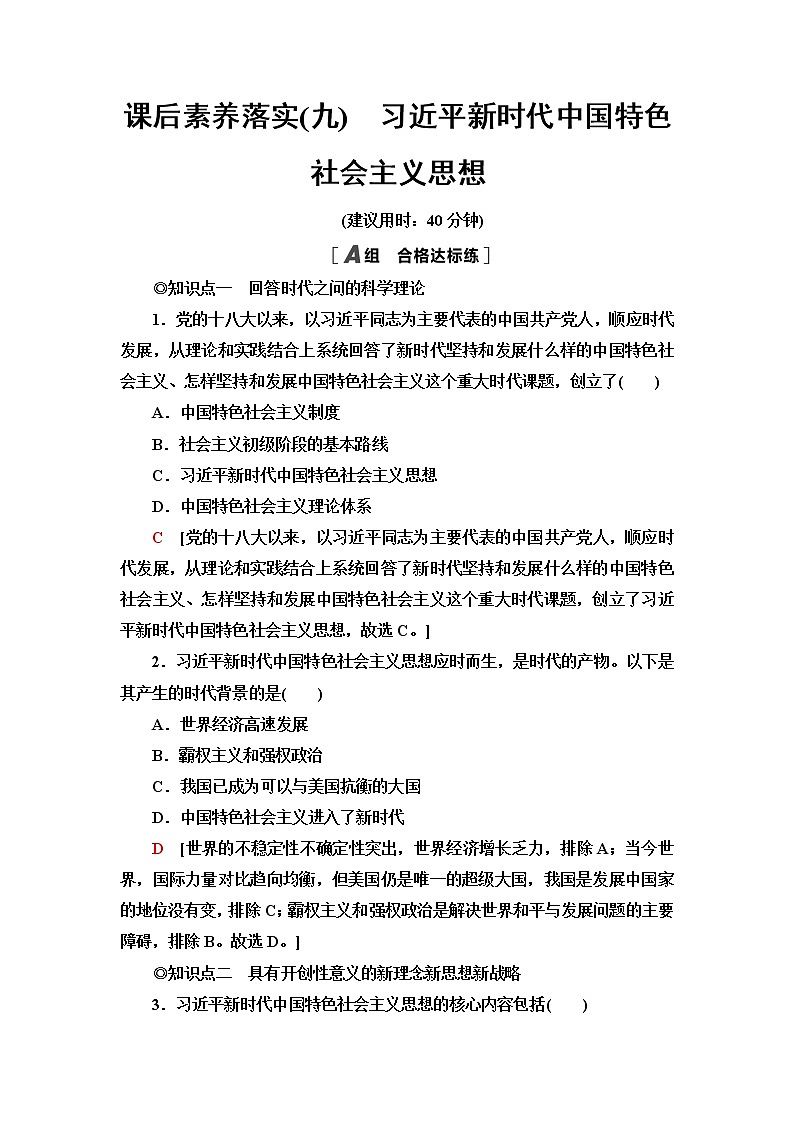 人教统编版高中政治必修1第4课第3框习近平新时代中国特色社会主义思想课件+学案+练习含答案01