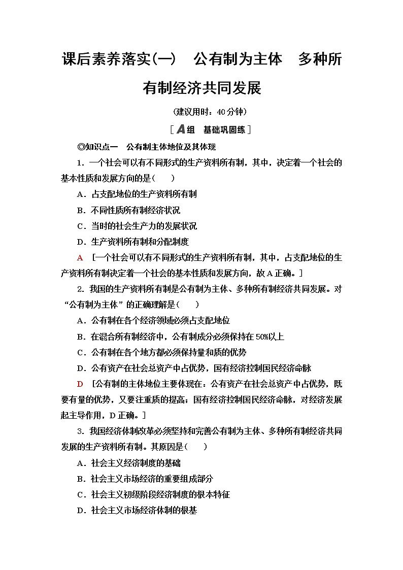 人教统编版高中政治必修2第1单元第1课第1框公有制为主体多种所有制经济共同发展课件+学案+练习含答案01