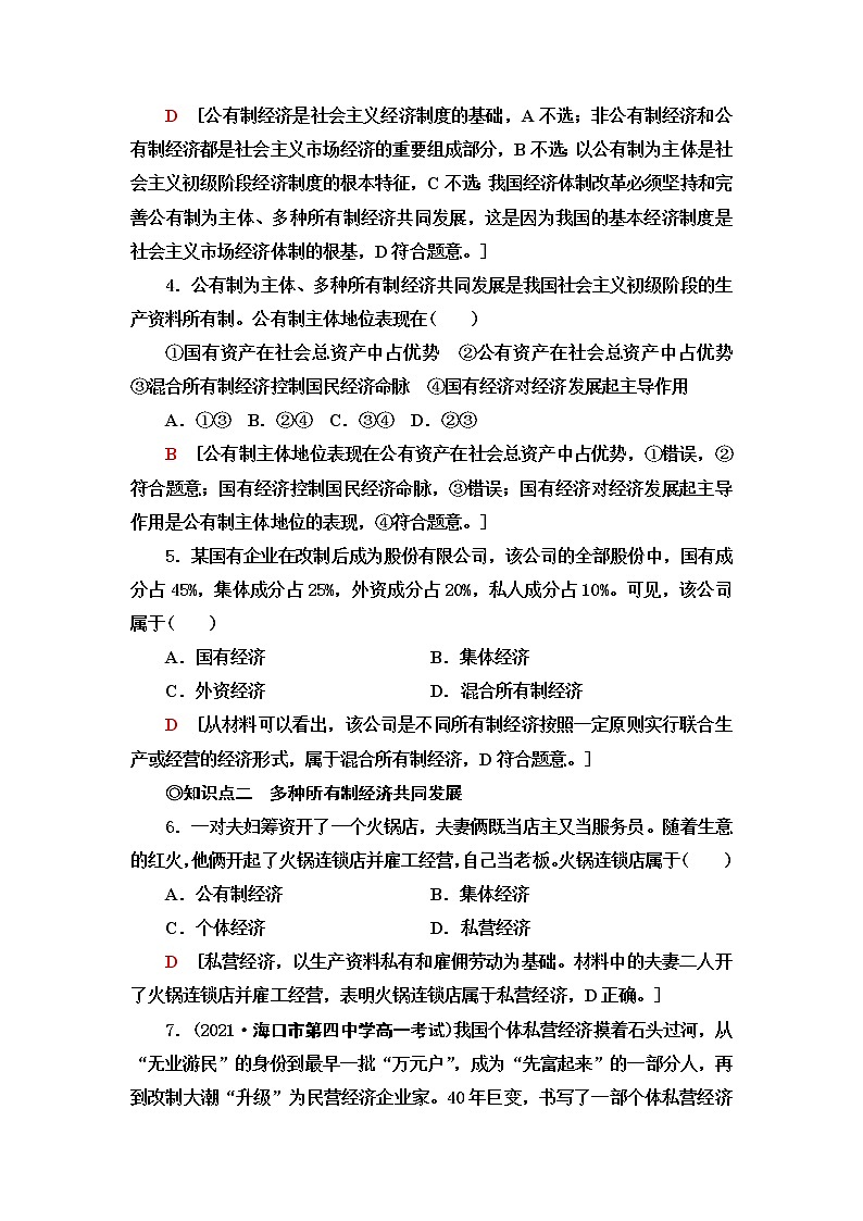 人教统编版高中政治必修2第1单元第1课第1框公有制为主体多种所有制经济共同发展课件+学案+练习含答案02