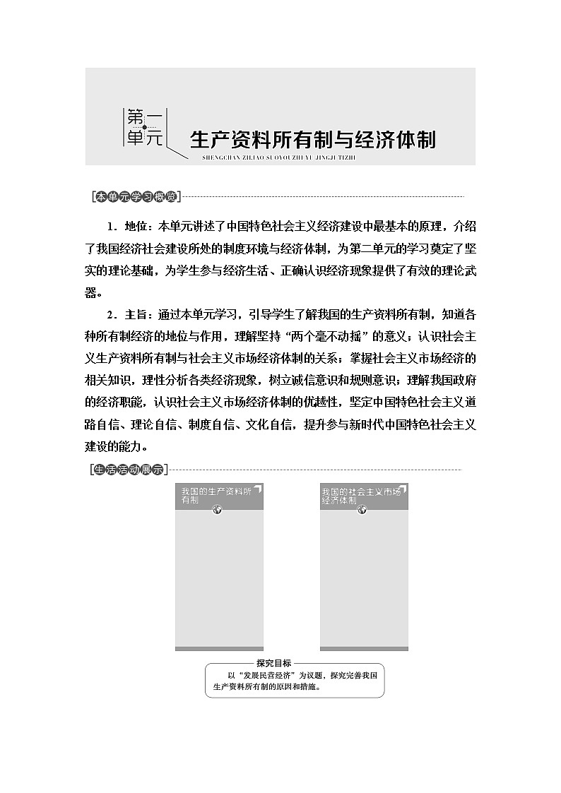 人教统编版高中政治必修2第1单元第1课第1框公有制为主体多种所有制经济共同发展课件+学案+练习含答案01